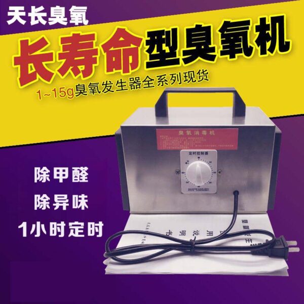 1~15g臭氧發(fā)生器 (長壽命型) 臭氧消毒機(jī) 新房除甲醛異味凈化空氣