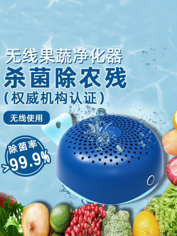 家用全自動無線式果蔬機洗菜洗肉食材解毒水果凈化餐具消毒無臭氧